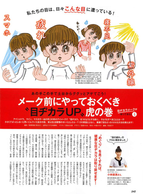 メーク前にやっておくべき「目ヂカラUP」虎の巻　私達の目は、日々こんな目に遭っている！スマホ～疲れ～寝不足～紫外線